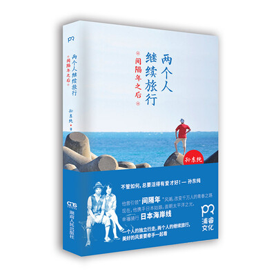 

两个人继续旅行：间隔年之后