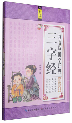 

注音版国学经典诵读本：三字经（新编）