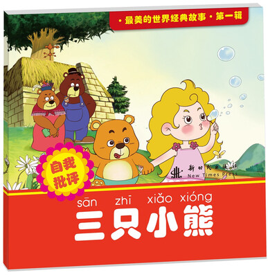 

最美的世界经典故事（第1辑）：三只小熊
