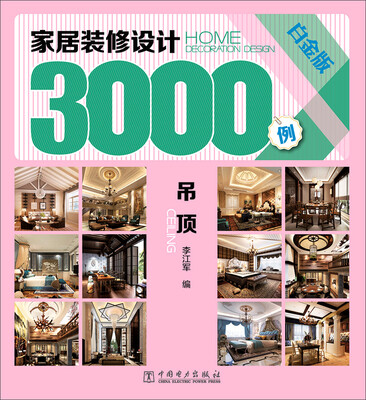 

家居装修设计3000例：吊顶（白金版）