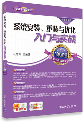 

系统安装、重装与优化入门与实战超值畅销版