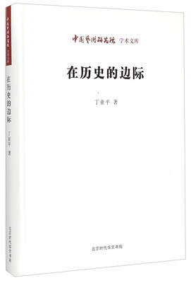 

中国艺术研究院学术文库：在历史的边际