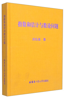 

指数和估计与数论问题