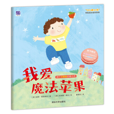 

我爱魔法苹果/ “我是棒小孩”学前成长绘本系列