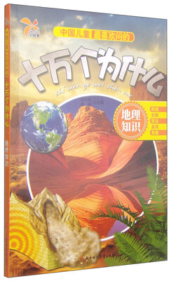 

中国儿童最喜欢问的十万个为什么：地理知识