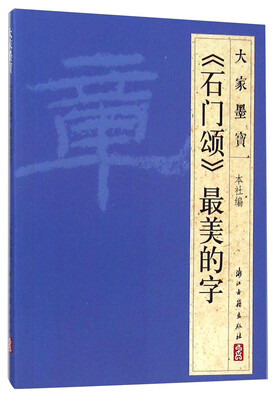 

大家墨宝：《石门颂》最美的字