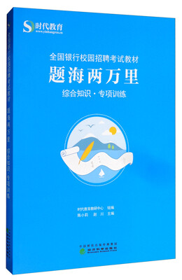 

题海两万里：综合知识·专项训练