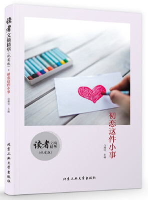 

读者文摘精华（纯爱版）·初恋这件小事