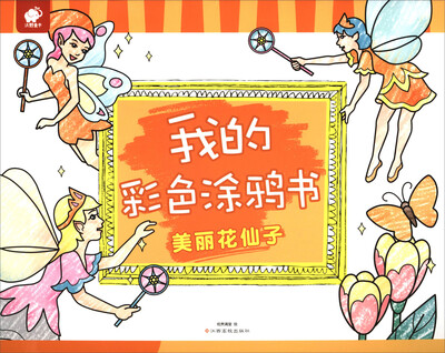 

我的彩色涂鸦书：美丽花仙子