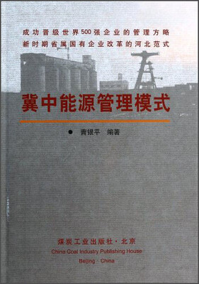 

冀中能源管理模式