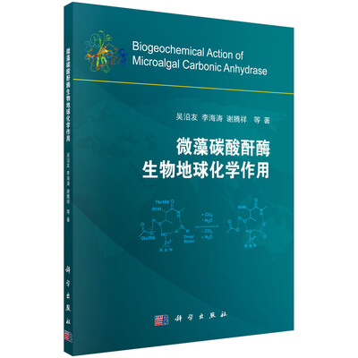 

微藻碳酸酐酶生物地球化学作用
