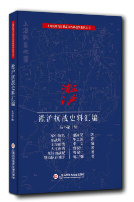 

淞沪抗战史料丛书第十辑：军中随笔 东战场上 海前线 大江南线 东线血战记 别动队在浦东