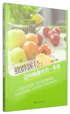 

独辟蹊径：迈向健康的另一条路
