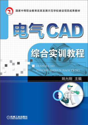 

电气CAD综合实训教程