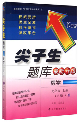 

尖子生题库 数学（九年级上册 R版 最新升级）