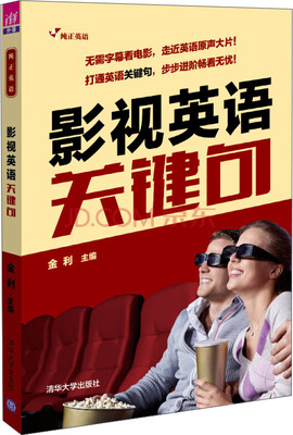 

纯正英语：影视英语关键句（附光盘）