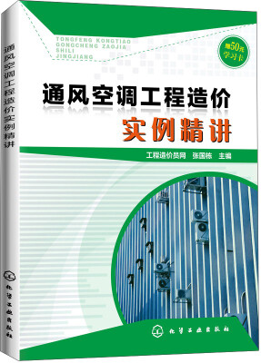 

通风空调工程造价实例精讲（附50元学习卡）