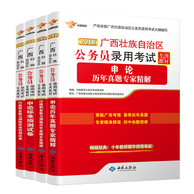 

广西公务员考试用书 2018 行测+申论 标卷+历年真题试卷套装共4册广西省考
