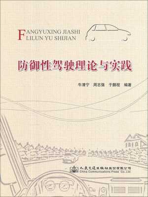 

防御性驾驶理论与实践