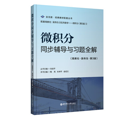 

微积分同步辅导与习题全解（高教社-吴传生-第3版）