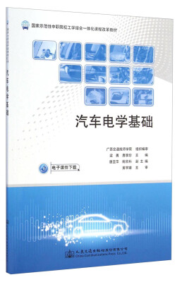 

国家示范性中职院校工学结合一体化课程改革教材汽车电学基础