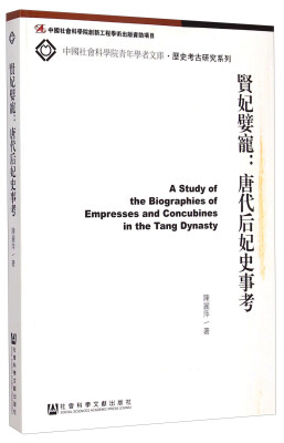 

中国社会科学院青年学者文库·历史考古研究系列·贤妃嬖宠唐代后妃史事考