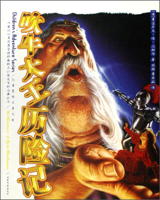 

儿童冒险大王丛书：吹牛大王历险记