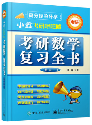 

电子社考研权威辅导丛书·小鑫考研嘚吧嘚：考研数学复习全书（数学一）