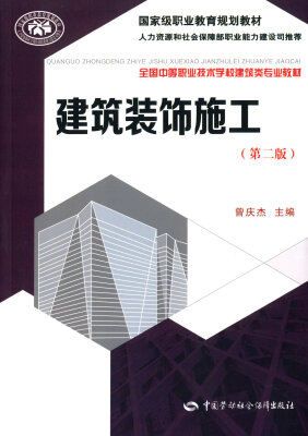 

建筑装饰施工（第二版)