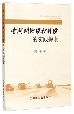 

中国耕地保护补偿的实践探索