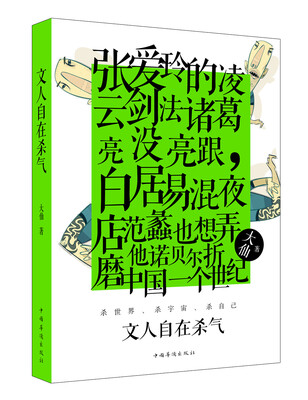 

文人自在杀气