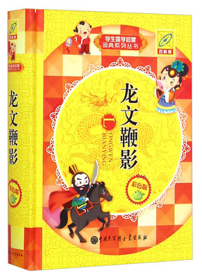 

学生国学启蒙词典系列丛书：龙文鞭影（彩色版 百科版）