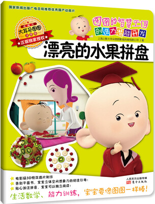 

图图的智慧王国·创造力潜能开发：漂亮的水果拼盘（注音版）