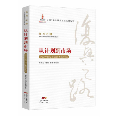 

从计划到市场 中国计划投资体制改革40年/复兴之路中国改革开放40年回顾与展望丛书