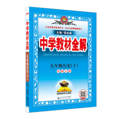 

中学教材全解 九年级历史下 北师大版 2018春