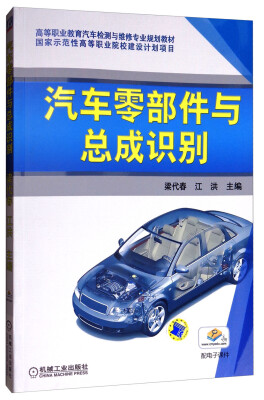 

汽车零部件与总成识别/高等职业教育汽车检测与维修专业规划教材
