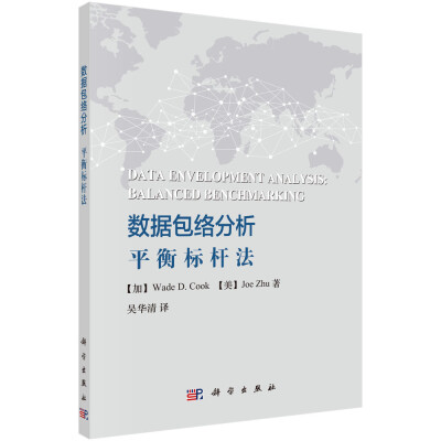 

数据包络分析——平衡标杆法