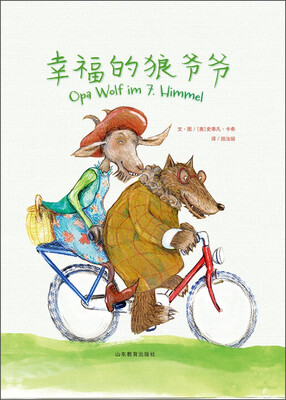 

幸福的狼爷爷