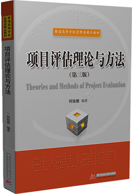 

项目评估理论与方法（第三版）