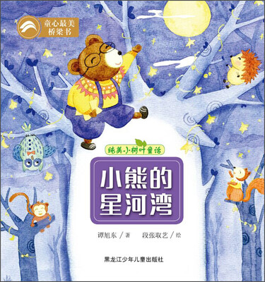 

纯美小树叶童话：小熊的星河湾