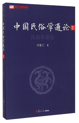 

中国民俗学通论3：民俗资源论