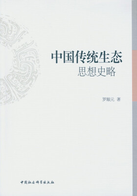 

中国传统生态思想史略