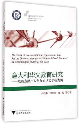 

意大利华文教育研究：以旅意温州人创办的华文学校为例