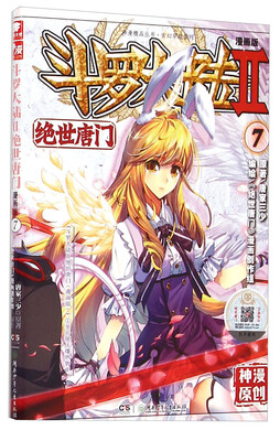 

斗罗大陆2 绝世唐门漫画版7