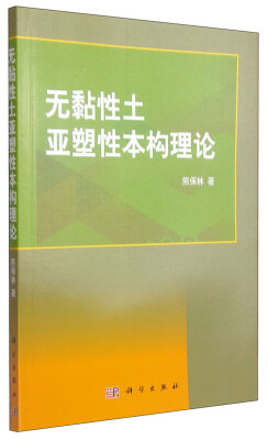 

无黏性土亚塑性本构理论