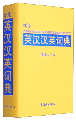 

学生英汉汉英词典（精编大字本）