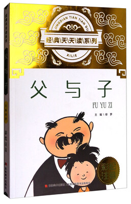 

经典天天读系列：父与子（彩绘注音 新版）