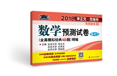 

2018年李正元 范培华考研数学数学预测试卷（数学三）