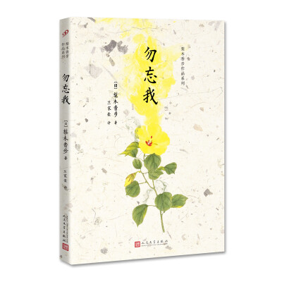 

梨木香步作品系列：勿忘我
