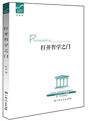 

打开学科普及丛书：打开哲学之门